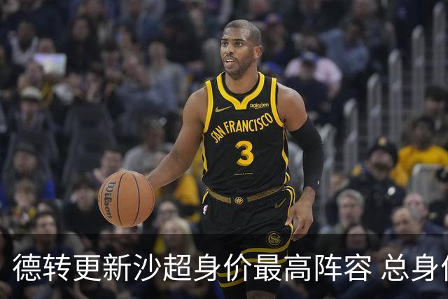 德转更新沙超身价最高阵容 总身价高达2.47亿欧元
