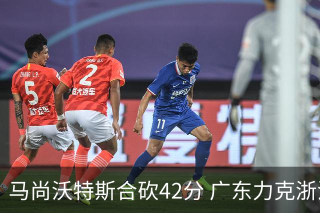 马尚沃特斯合砍42分 广东力克浙江开季两连胜